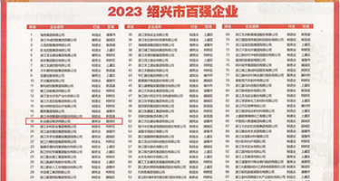 啊啊啊啊好爽色天堂下载权威发布丨2023绍兴市百强企业公布，长业建设集团位列第18位